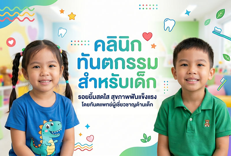 คลีนิคหมอฟัน ทันตแพทย์เด็กเฉพาะทาง