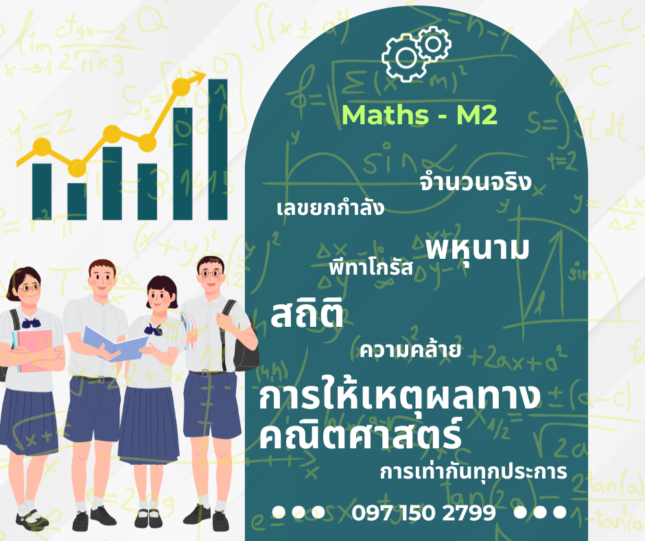 เรียนเลข ม1 กลุ่มเล็ก จตุจักร