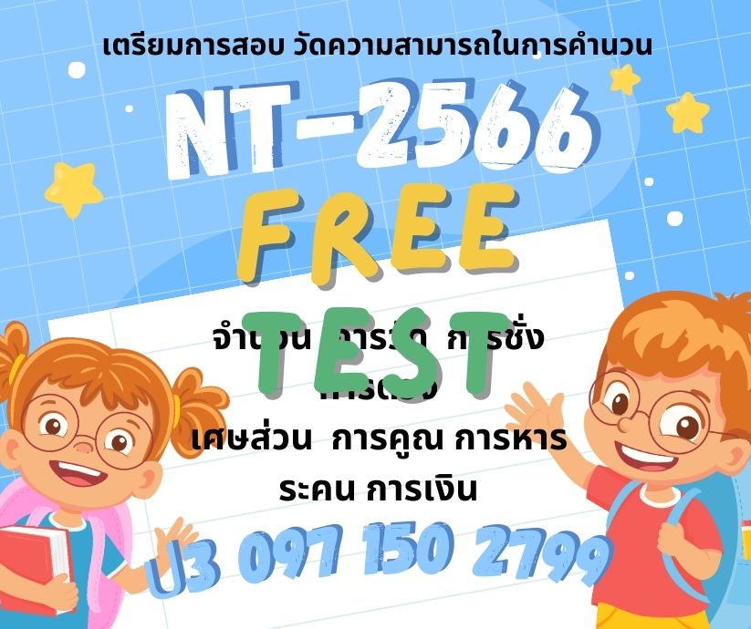 แบบทดสอบ NT 2566