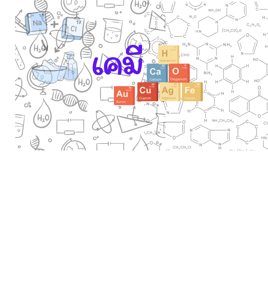 เคมี